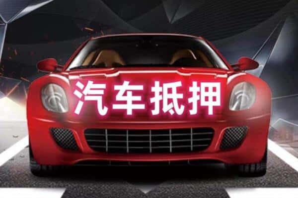 海东乐都区二手车抵押