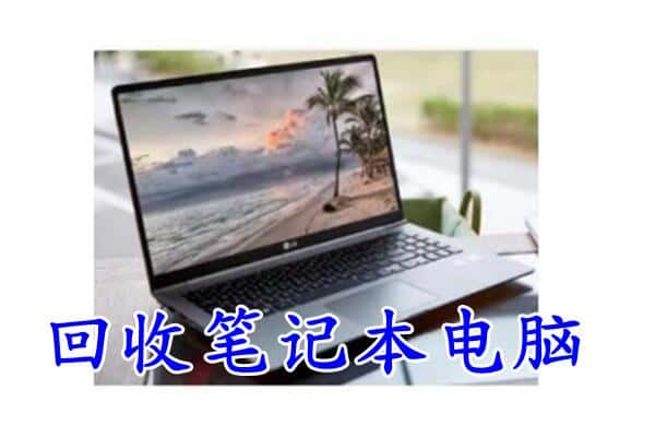 海东乐都区回收笔记本